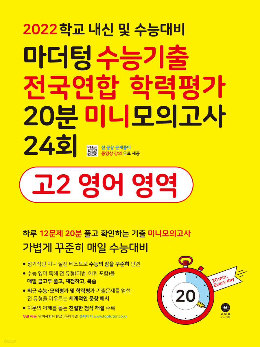 마더텅 수능기출 전국연합 학력평가 20분 미니모의고사 24회 고2 영어 영역 (2022년)