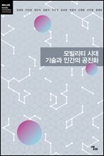 모빌리티 시대 기술과 인간의 공진화