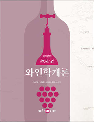 와인학개론