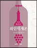 와인학개론