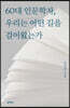 60대 인문학자, 우리는 어떤 길을 걸어왔는가