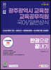 2022 광주광역시 교육청 교육공무직원(국어/일반상식) 한권으로 끝내기