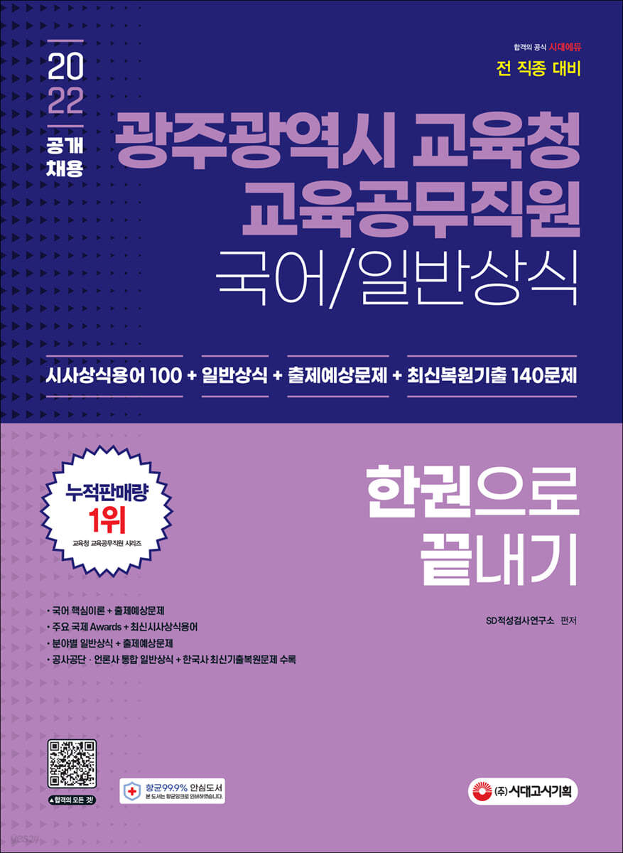 2022 광주광역시 교육청 교육공무직원(국어/일반상식) 한권으로 끝내기