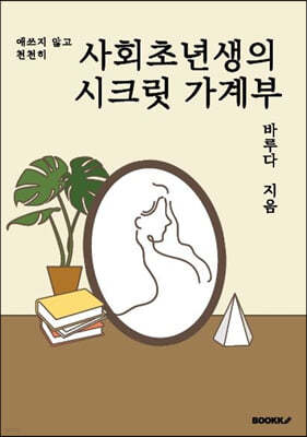 사회초년생의 시크릿 가계부