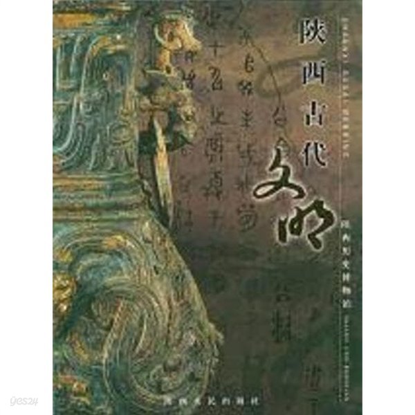 陝西古代文明 (중문간체, 2008 초판) 섬서고대문명