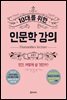 10대를 위한 인문학 강의