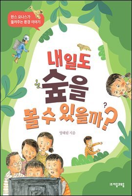 내일도 숲을 볼 수 있을까?