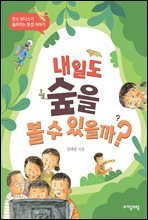 내일도 숲을 볼 수 있을까?