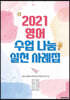 2021 영어 수업 나눔  실천 사례집