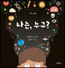 나는, 누구?