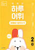 NEW 똑똑한 하루 어휘 맞춤법+받아쓰기 2단계 A  : 1~2학년