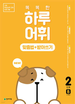 NEW 똑똑한 하루 어휘 맞춤법+받아쓰기 2단계 B  : 1~2학년