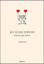 삶이 길이더라 인생이더라