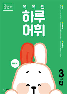 NEW 똑똑한 하루 어휘 3단계 A  : 3~4학년