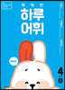 NEW 똑똑한 하루 어휘 4단계 A  : 3~4학년