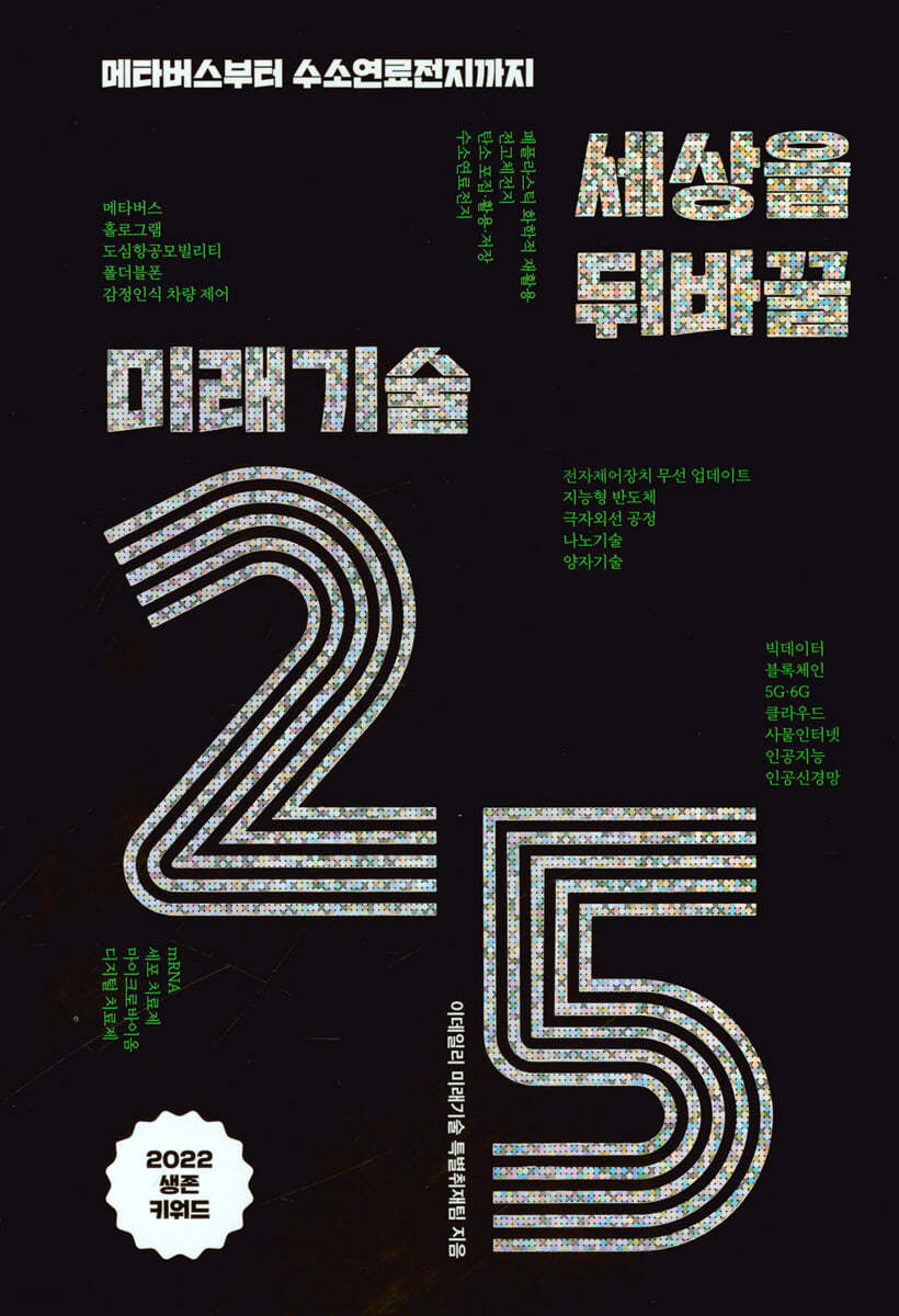 세상을 뒤바꿀 미래기술 25