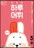 NEW 똑똑한 하루 어휘 5단계 A : 5~6학년