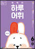 NEW 똑똑한 하루 어휘 6단계 A : 5~6학년