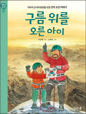 구름 위를 오른 아이