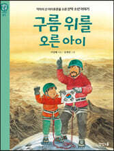 구름 위를 오른 아이