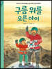 구름 위를 오른 아이