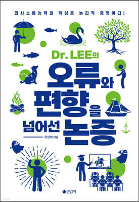 Dr. LEE의 오류와 편향을 넘어선 논증