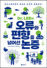 Dr. LEE의 오류와 편향을 넘어선 논증