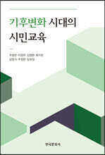 기후변화 시대의 시민교육