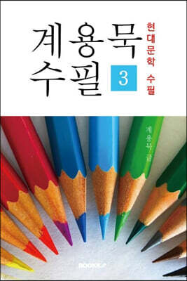 계용묵 수필 3