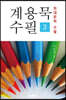 계용묵 수필 3
