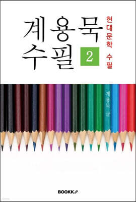 계용묵 수필 2
