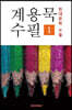 계용묵 수필 1