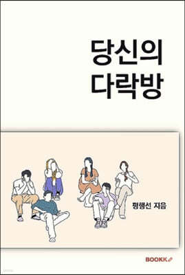 당신의 다락방