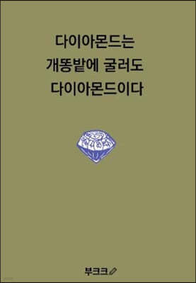 다이아몬드는 개똥밭에 굴러도 다이아몬드이다