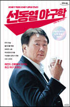 선동열 야구학 (큰글자도서)