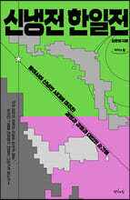 신냉전 한일전 (큰글자도서)