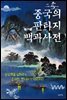 중국의 판타지 백과사전