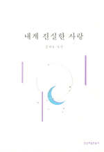 내게 진실한 사랑