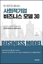 한 권으로 끝내는 사회적기업 비즈니스 모델 30