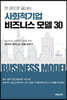 한 권으로 끝내는 사회적기업 비즈니스 모델 30