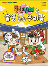 흔한남매 불꽃 튀는 우리말 4