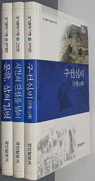 경기문학기행(전3권)