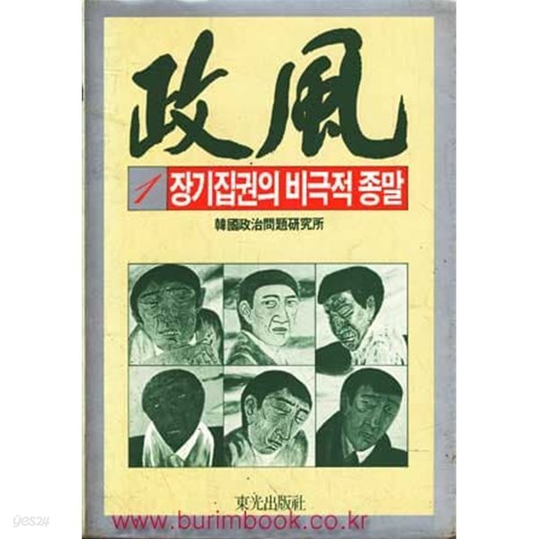 1986년 초판 정풍 1 장기집권의 비극적 종말