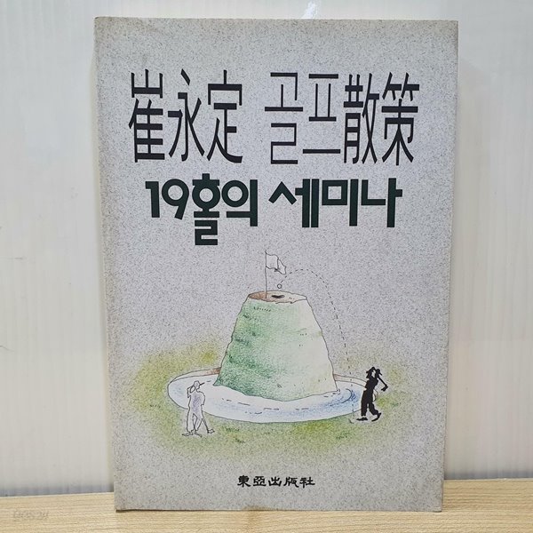 최영정 골프산책 -19홀의 세미나