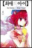 최애의 아이 04권