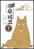 해피해피 쿠루네코 07권