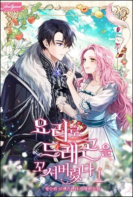 요리로 드래곤을 꼬셔버렸다 1권