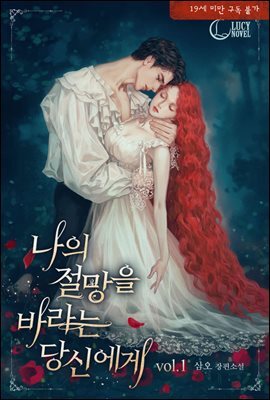나의 절망을 바라는 당신에게(개정판)
