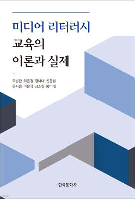 미디어 리터러시 교육의 이론과 실제