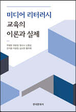 미디어 리터러시 교육의 이론과 실제